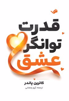 قدرت توانگر عشق