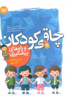 چاقی کودکان و راه‌های پیشگیری