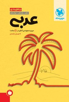 جمع بندی عربی کنکور