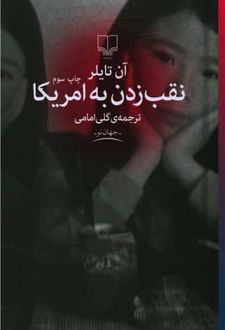نقب زدن به آمریکا