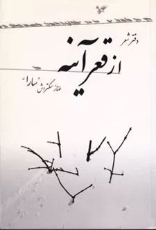 از قعر آینه