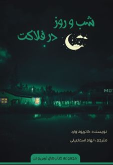 شب و روز در فلاکت