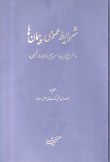 شرایط عمومی پیمان‌ها