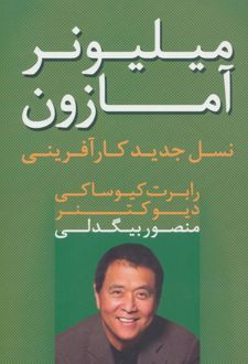 میلیونر آمازون