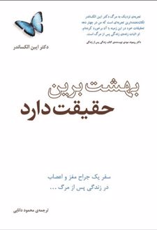 بهشت برین حقیقت دارد