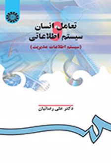 تعامل انسان و سیستم اطلاعاتی