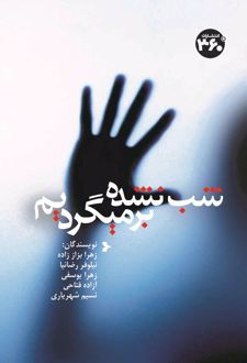 شب نشده برمیگردیم