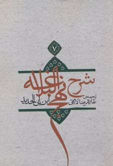 کتاب شرح نهج البلاغه 7 (شومیز)