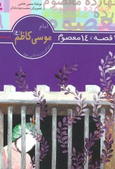 14 قصه،14 معصوم 9 (امام موسی کاظم (ع))