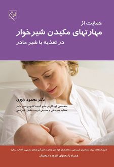 حمایت از مهارتهای مکیدن شیرخوار در تغذیه با شیر مادر