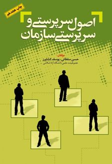 اصول سرپرستی و سرپرستی سازمان