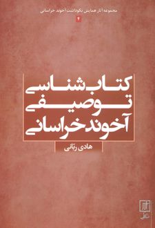 کتاب شناسی توصیفی آخوند خراسانی