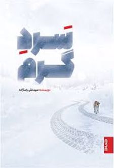 سرد و گرم
