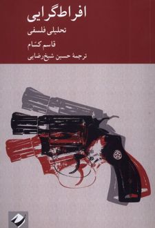 افراط گرایی