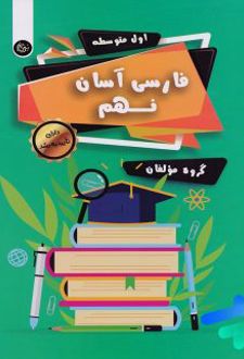 فارسی آسان نهم