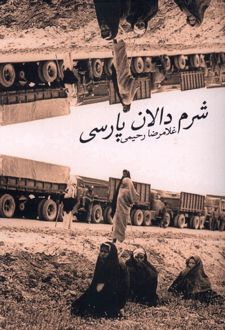 کتاب شرم دالان پارسی