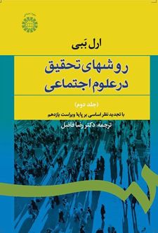 روش‌های تحقیق در علوم اجتماعی (جلد دوم)
