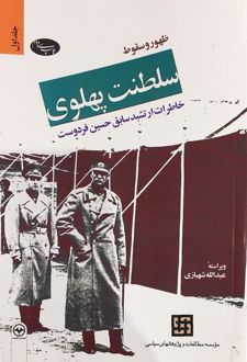 ظهور و سقوط سلطنت پهلوی (دو جلدی)