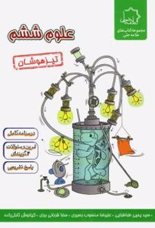 علوم ششم تیزهوشان