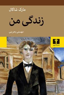 زندگی من