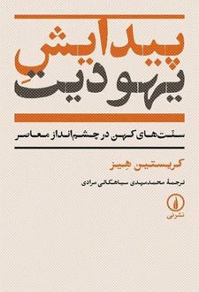 پیدایش یهودیت