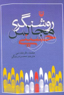روشنگری در مجالس حسینی