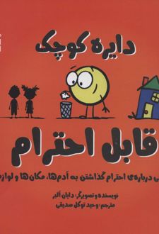 کتاب دایره کوچک 29: قابل احترام