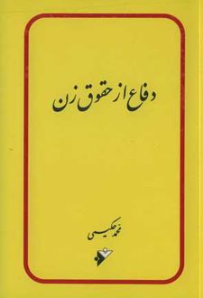 دفاع از حقوق زن