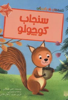 سنجاب کوچولو