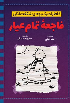 خاطرات یک بچه‌‌ی شگفت‌انگیز