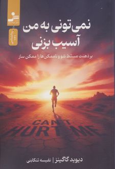 نمی‌تونی به من آسیب بزنی