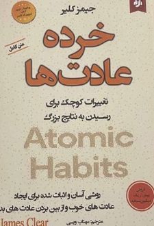 خرده عادت ها