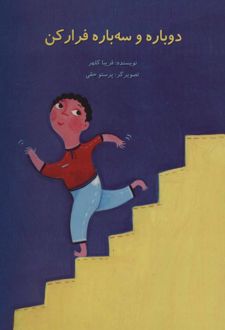 کتاب دوباره و سه باره فرار کن