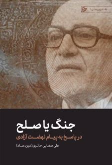 جنگ یا صلح