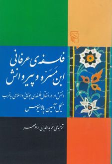 کتاب فلسفه‌ی عرفانی ابن مسره و پیروانش
