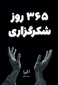 365 روز شکرگزاری