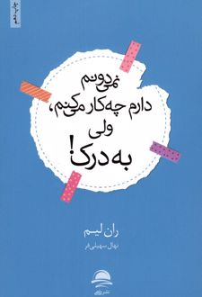 نمی‌دونم دارم چه کار می‌کنم، ولی به درک!