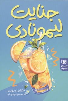 کتاب جنایت لیمونادی