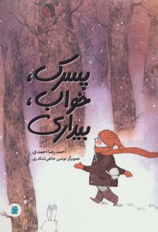 پسرک، خواب، بیداری