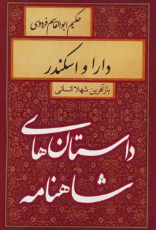 کتاب دارا و اسکندر