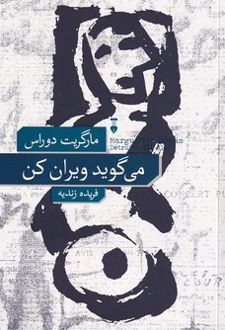 می‌گوید ویران کن