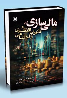 مالی سازی ، تاثیرات اقتصادی و اجتماعی