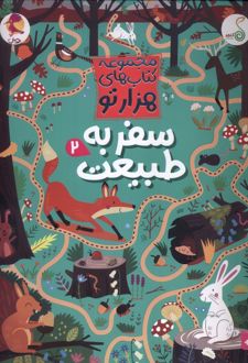 سفر به طبیعت 2