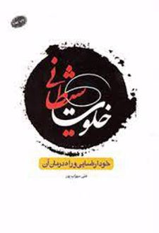 خلوت شیطانی