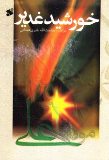 خورشید غدیر