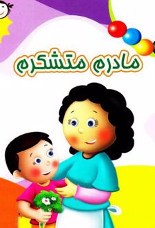 کتاب مادرم متشکرم