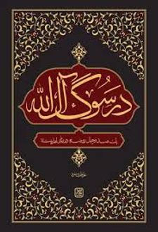 کتاب در سوگ آل الله