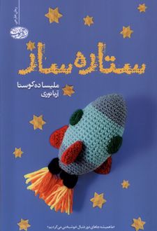 ستاره ساز