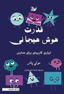 قدرت هوش هیجانی