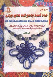 خودآموز جامع گره های چینی